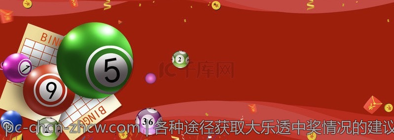 各种途径获取大乐透中奖情况的建议