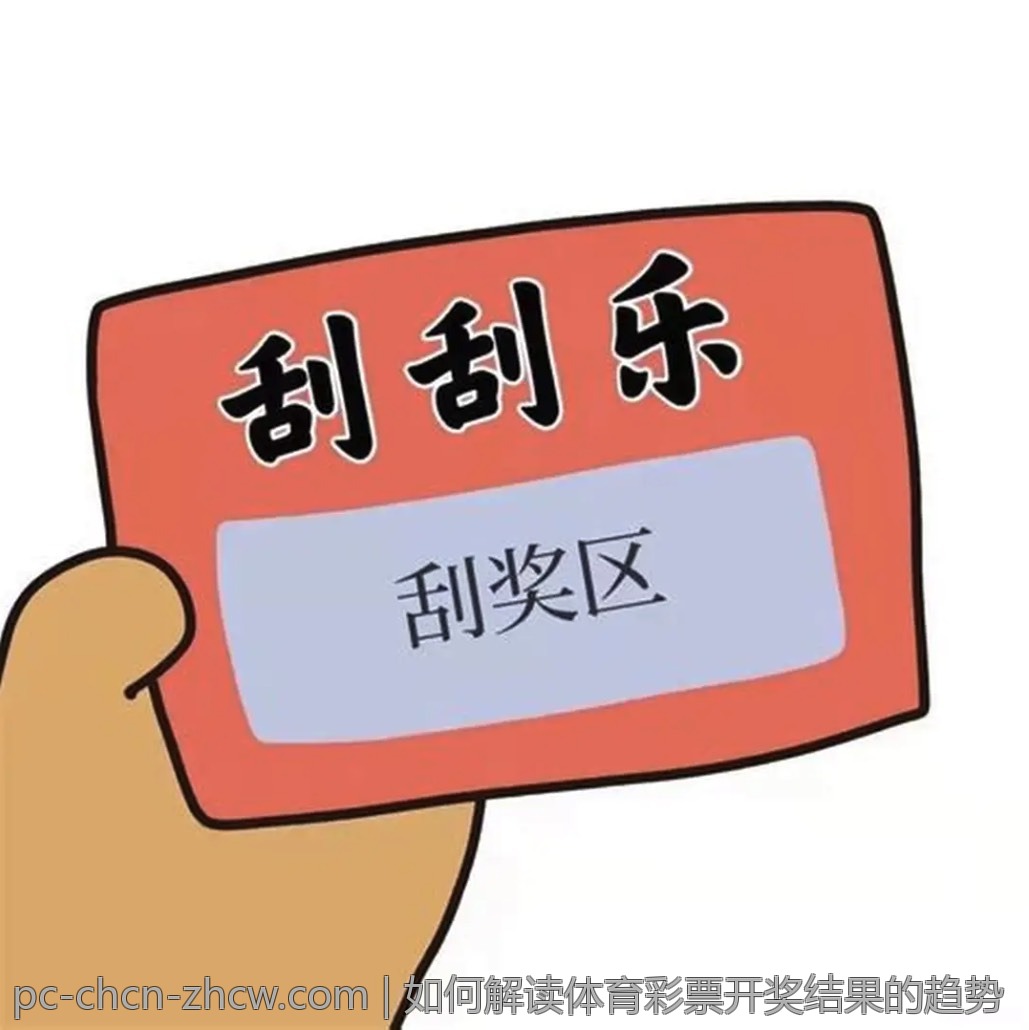 如何解读体育彩票开奖结果的趋势