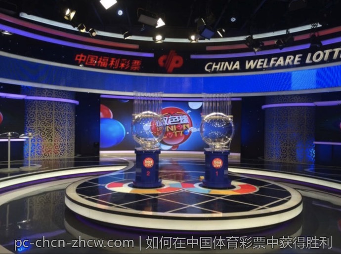 如何在中国体育彩票中获得胜利