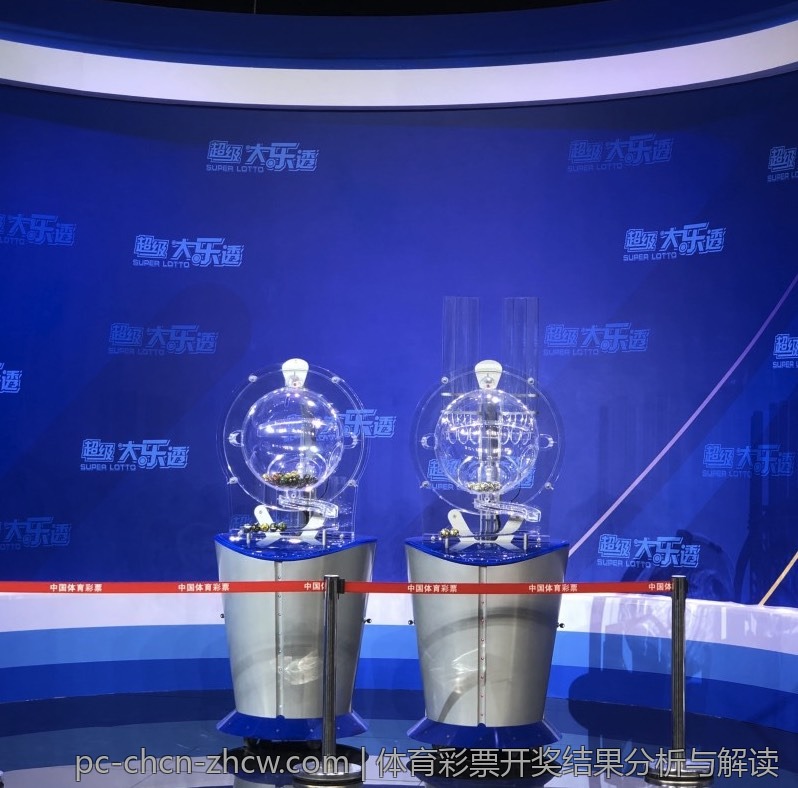 体育彩票开奖结果分析与解读
