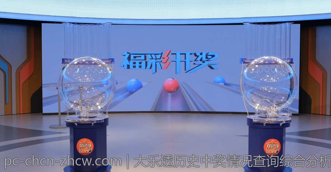 大乐透历史中奖情况查询综合分析