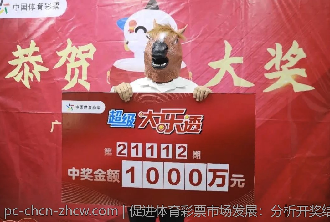 促进体育彩票市场发展:分析开奖结果关键