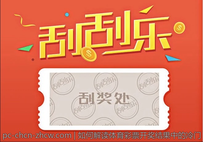 如何解读体育彩票开奖结果中的冷门