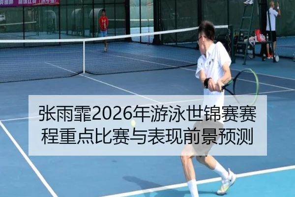 zhang-yu-fei-nian-you-yong-shi-jin-sai-sai-cheng-zhong-dian-bi-sai-yu-biao-xian-qian-jing-yu-ce-2-819.jpg